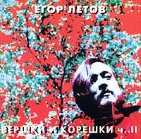 Егор Летов - Вершки и корешки  Часть 2