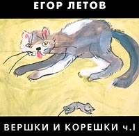 Егор Летов - Вершки и корешки  Часть 1