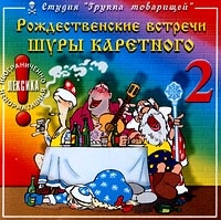 Шура Каретный - Рождественские Встречи Шуры Каретного - 2