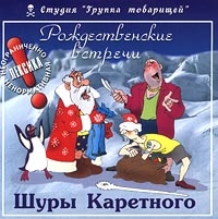 Шура Каретный - Рождественские Встречи Шуры Каретного