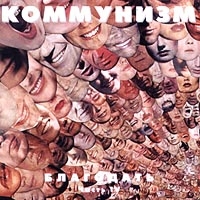 Kommunizm  - Kommunism. Blagodat. Vol. IV