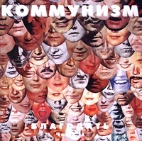 Kommunizm  - Kommunizm. Blagodat. Vol. II