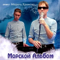 Marat Krymov - Marat Krymov. Morskoj albom