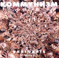 Kommunizm  - Kommunism. Blagodat. Vol. I