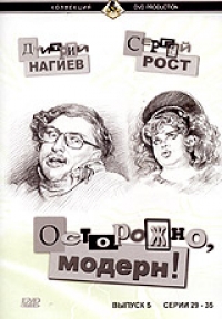 Dmitriy Nagiev - Ostorozhno, Modern! Vol. 5.  Serii 29-35