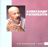 Александр Розенбаум - Александр Розенбаум. mp3 Коллекция. Диск 3 (mp3)