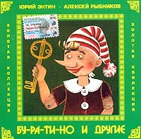 Рина Зеленая - Бу-Ра-Ти-Но И Другие