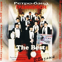 Retro-bend  Grammofon   The Best  Populyarnaya muzyka 30 - 40 godov - Retro-bend Grammofon  
