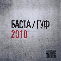 Баста  - Баста / Guf 2010