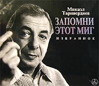 Микаэл Таривердиев - Микаэл Таривердиев. Запомни этот миг. Избранное (2 CD)