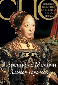 Лоренцо де Медичи. Заговор королевы (Lorenzo de'Medici. La conjura de la reina) - Лоренцо де Медичи 