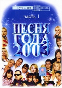 Наташа Королева - Песня года 2003 (3 DVD)