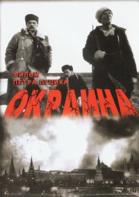 Okraina (1998) - Petr Lucik, Georgiy Sviridov, Gavriil Popov, Aleksej Samorjadow, Nikolay Ivasiv, Nikolaj Olyalin, Viktor Stepanov 