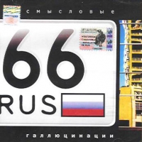 Смысловые галлюцинации  - Смысловые галлюцинации. 66 RUS