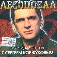 Лесоповал. Последний концерт с Сергеем Коржуковым (2CD) - Лесоповал  