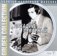 Arkady Severny - Arkadij Severnyj. Golden Collection.    Tom 1