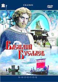 Геннадий Васильев - Василий Буслаев (RUSCICO)