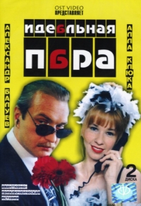 Алла Сурикова - Идеальная пара (2 DVD)