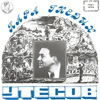 Леонид Утесов - Пара Гнедых