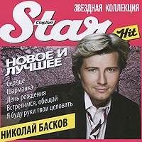 Nikolay Baskov - Star Hit. Nikolay Baskov. Novoe i luchshee