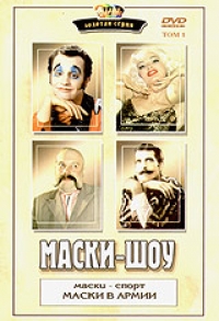 Georgij Deliev - Maski-schow  Tom 1. Maski-sport.  Maski w Armii