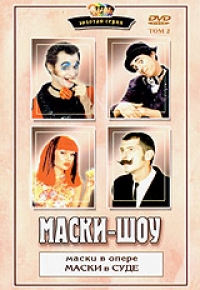 Georgij Deliev - Maski-schow Tom 2. Maski w Opere. Maski w Sude