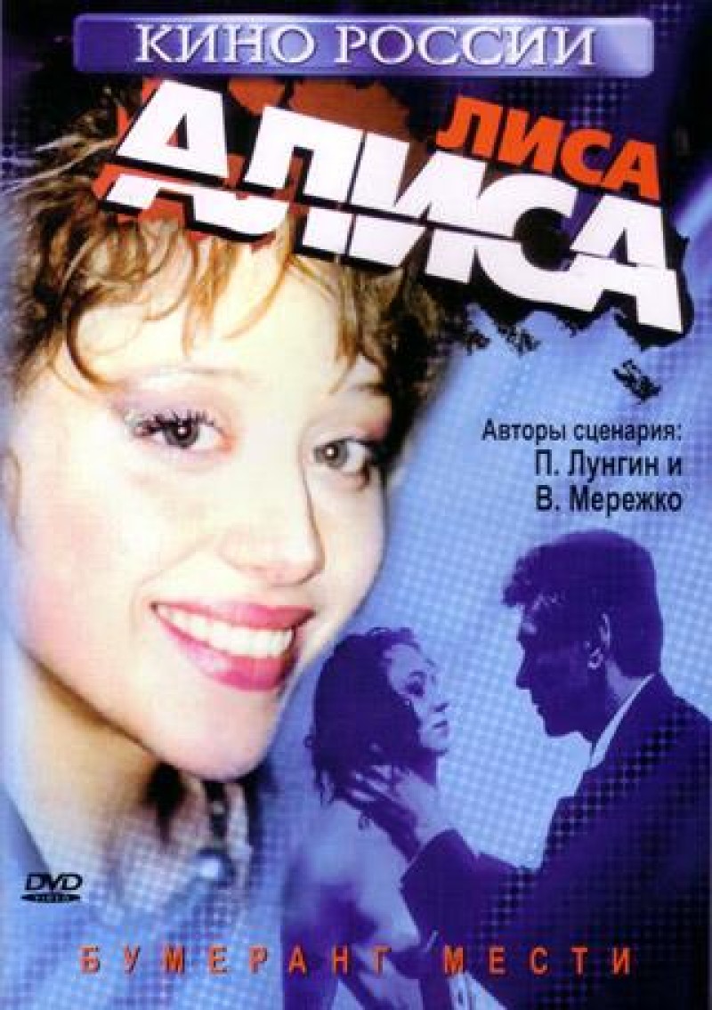 Жан-Мишель Карре - Лиса Алиса