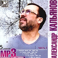 Aleksandr Kalyanov - Aleksandr Kalyanov. mp3 Collection. Vol. 1