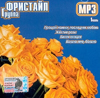 Fristayl  - Gruppa Fristayl. mp3 Collection. Vol. 1