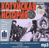 Anya Vorobey - Kotuyskaya Istoriya 2. mp3 Collection. (Neproshchennye)