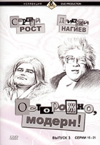 Дмитрий Нагиев - Осторожно, Модерн! Выпуск 3. Серии 15-21