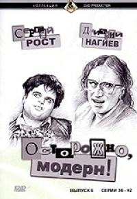 Дмитрий Нагиев - Осторожно, Модерн! Выпуск 6.  Серии 36-42