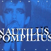 Наутилус Помпилиус  - Nautilus Pompilius. Лучшие песни (синий Альбом)