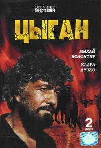 evgenij matveev - Zigeuner (Zygan) (2 DVD)