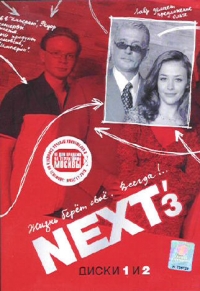 Oleg Fomin - Next 3. Sleduyuschij (4 DVD)