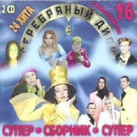 Serebryanyy Disk - 6  (2 CD) - Andrej Gubin, Linda , Fristayl , Shan-Hay , Aziza , Pavel Kashin, Yuri Shatunov 
