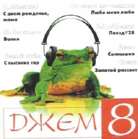 Dzhem 8   (Sbornik) - Otpetye Moshenniki , Belyy orel , Demo , Sveta , Maksim Leonidov, Evgeniy Osin, Oho-ho  