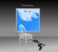 Irina Tumanova - Irina Tumanova. Ty i Ya (Gift Edition)