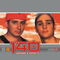 140 udarov v minutu (140 bpm)  - 140 udarov v minutu. Disk 2 (mp3)