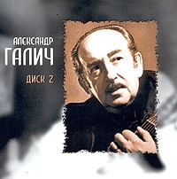 Александр Галич - Александр Галич. mp3 Коллекция. Диск 2