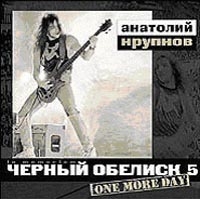 Черный обелиск  - Анатолий Крупнов. Черный Обелиск 5. One more day