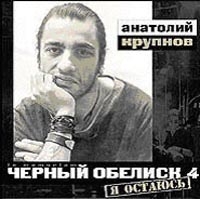 Черный обелиск  - Анатолий Крупнов. Черный Обелиск 4. Я остаюсь