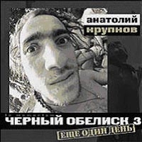 Черный обелиск  - Анатолий Крупнов. Черный Обелиск 3. Еще один день