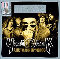 Черный обелиск  - Энциклопедия Российского Рока. Анатолий Крупнов и Черный обелиск