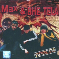 Max & BHE TELA (M.B.T.)  - Прости