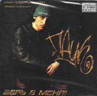 Паук  - Верь В Меня