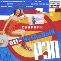 63 регион  - Various Artists. Ох! Уительный Рэп