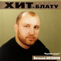 Vitalij Aksenov. CHernoe okno - Vitaliy Aksenov 