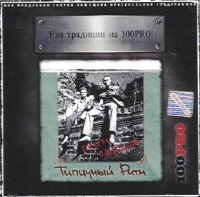 Типичный Ритм  - Рэп Традиции На 100PRO