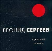 Leonid Sergeev - Krasnyj myachik